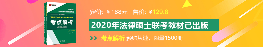 拔插日批视频法律硕士备考教材